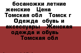 босаножки летние женские › Цена ­ 2 000 - Томская обл., Томск г. Одежда, обувь и аксессуары » Женская одежда и обувь   . Томская обл.